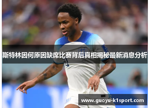 斯特林因何原因缺席比赛背后真相揭秘最新消息分析