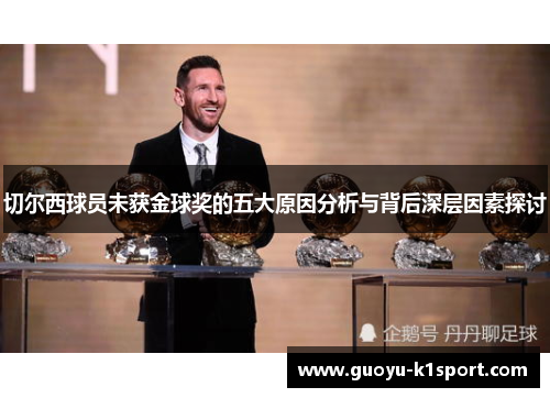 切尔西球员未获金球奖的五大原因分析与背后深层因素探讨