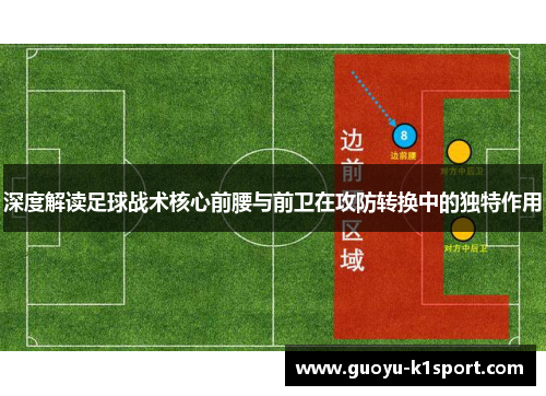 深度解读足球战术核心前腰与前卫在攻防转换中的独特作用