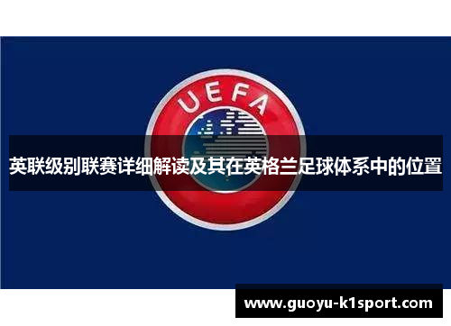 英联级别联赛详细解读及其在英格兰足球体系中的位置