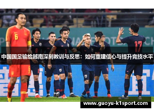 中国国足输给越南深刻教训与反思：如何重建信心与提升竞技水平