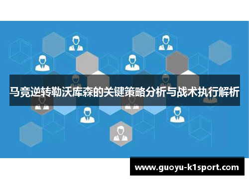 马竞逆转勒沃库森的关键策略分析与战术执行解析
