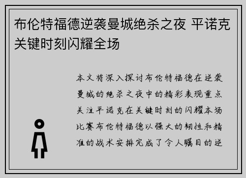 布伦特福德逆袭曼城绝杀之夜 平诺克关键时刻闪耀全场