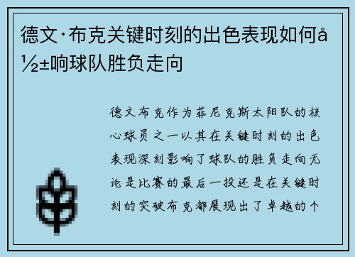 德文·布克关键时刻的出色表现如何影响球队胜负走向