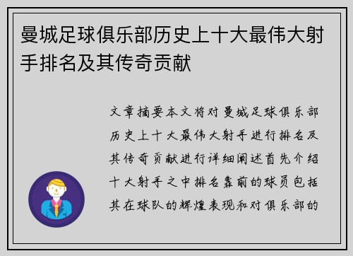 曼城足球俱乐部历史上十大最伟大射手排名及其传奇贡献