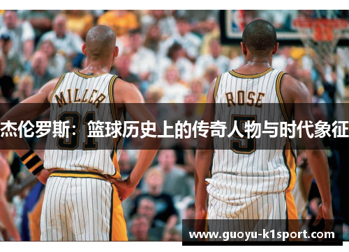 杰伦罗斯：篮球历史上的传奇人物与时代象征
