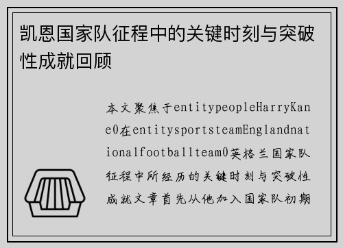 凯恩国家队征程中的关键时刻与突破性成就回顾