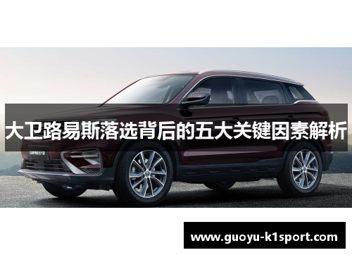 大卫路易斯落选背后的五大关键因素解析