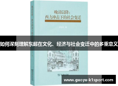 如何深刻理解东超在文化、经济与社会变迁中的多重意义