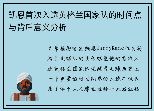 凯恩首次入选英格兰国家队的时间点与背后意义分析