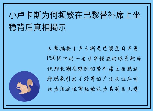 小卢卡斯为何频繁在巴黎替补席上坐稳背后真相揭示