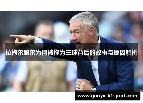 拉梅尔鲍尔为何被称为三球背后的故事与原因解析