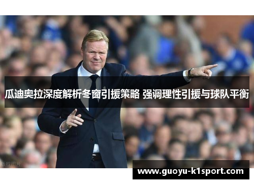 瓜迪奥拉深度解析冬窗引援策略 强调理性引援与球队平衡