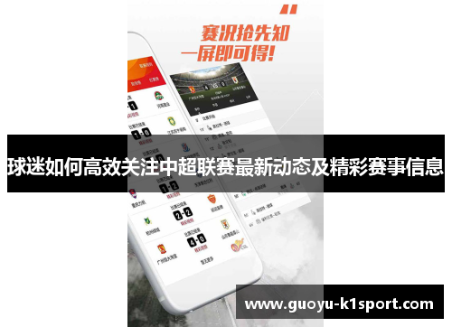 球迷如何高效关注中超联赛最新动态及精彩赛事信息