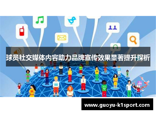 球员社交媒体内容助力品牌宣传效果显著提升探析