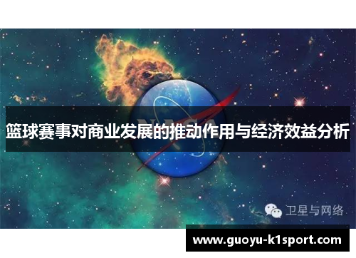 篮球赛事对商业发展的推动作用与经济效益分析