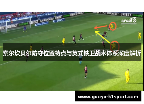 索尔坎贝尔防守位置特点与英式铁卫战术体系深度解析