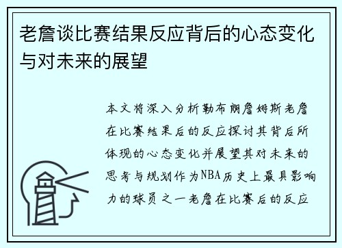 老詹谈比赛结果反应背后的心态变化与对未来的展望 老詹谈比赛结果反应背后的心态变化与对未来的展望