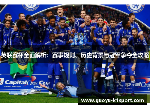 英联赛杯全面解析：赛事规则、历史背景与冠军争夺全攻略