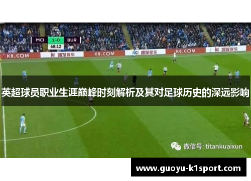 英超球员职业生涯巅峰时刻解析及其对足球历史的深远影响