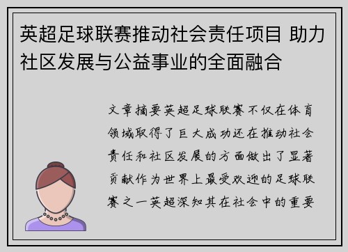 英超足球联赛推动社会责任项目 助力社区发展与公益事业的全面融合 英超足球联赛推动社会责任项目 助力社区发展与公益事业的全面融合