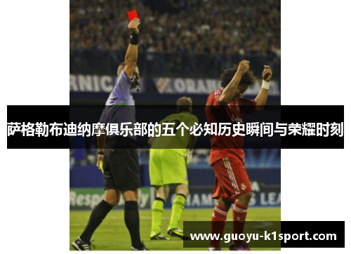 萨格勒布迪纳摩俱乐部的五个必知历史瞬间与荣耀时刻