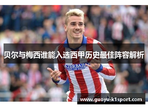 贝尔与梅西谁能入选西甲历史最佳阵容解析 贝尔与梅西谁能入选西甲历史最佳阵容解析