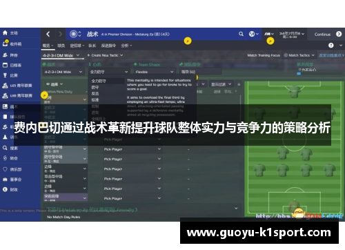 费内巴切通过战术革新提升球队整体实力与竞争力的策略分析 费内巴切通过战术革新提升球队整体实力与竞争力的策略分析