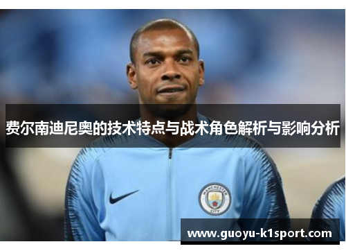 费尔南迪尼奥的技术特点与战术角色解析与影响分析 费尔南迪尼奥的技术特点与战术角色解析与影响分析