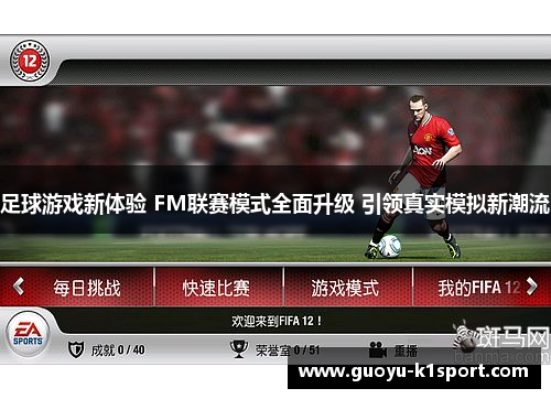 足球游戏新体验 FM联赛模式全面升级 引领真实模拟新潮流