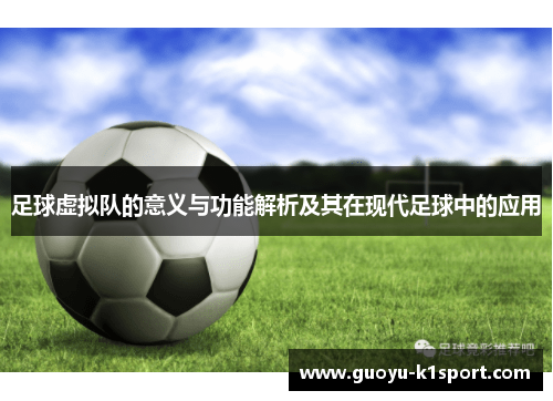 足球虚拟队的意义与功能解析及其在现代足球中的应用 足球虚拟队的意义与功能解析及其在现代足球中的应用