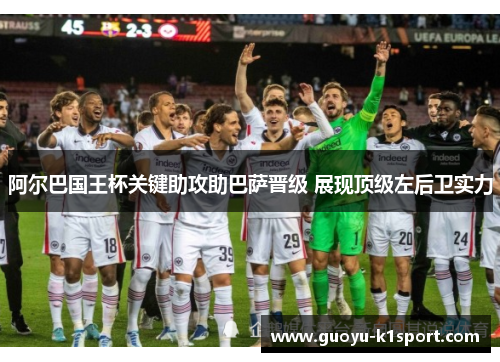 阿尔巴国王杯关键助攻助巴萨晋级 展现顶级左后卫实力 阿尔巴国王杯关键助攻助巴萨晋级 展现顶级左后卫实力