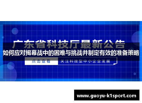 如何应对揭幕战中的困难与挑战并制定有效的准备策略 如何应对揭幕战中的困难与挑战并制定有效的准备策略