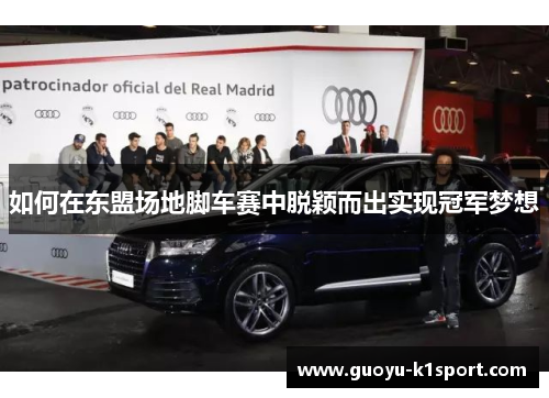 如何在东盟场地脚车赛中脱颖而出实现冠军梦想 如何在东盟场地脚车赛中脱颖而出实现冠军梦想