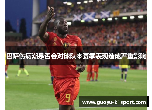 巴萨伤病潮是否会对球队本赛季表现造成严重影响