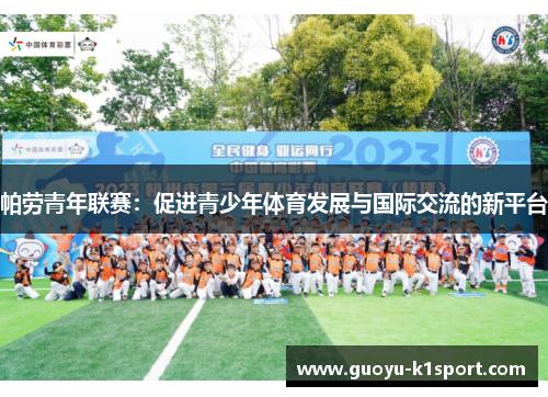 帕劳青年联赛：促进青少年体育发展与国际交流的新平台