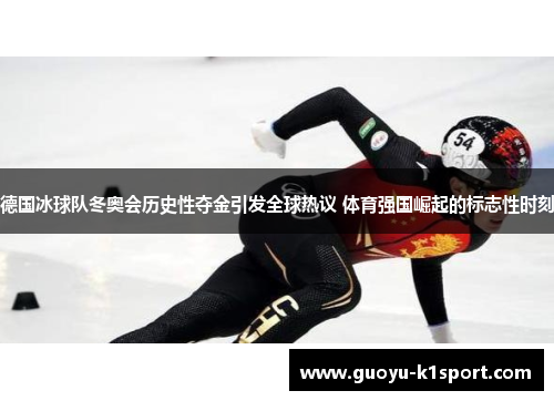 德国冰球队冬奥会历史性夺金引发全球热议 体育强国崛起的标志性时刻