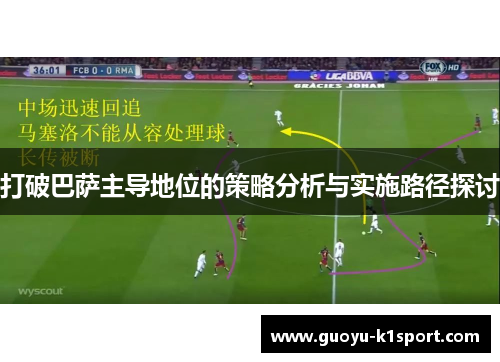 打破巴萨主导地位的策略分析与实施路径探讨