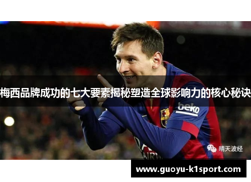 梅西品牌成功的七大要素揭秘塑造全球影响力的核心秘诀