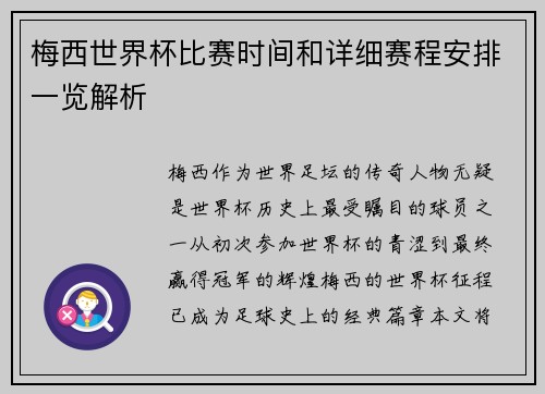 梅西世界杯比赛时间和详细赛程安排一览解析