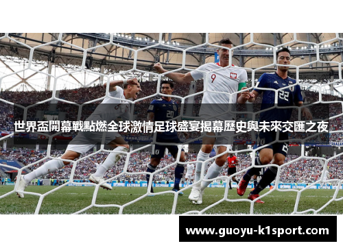 世界盃開幕戰點燃全球激情足球盛宴揭幕歷史與未來交匯之夜 世界盃開幕戰點燃全球激情足球盛宴揭幕歷史與未來交匯之夜