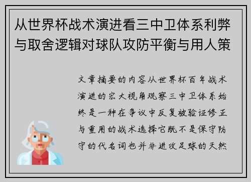 从世界杯战术演进看三中卫体系利弊与取舍逻辑对球队攻防平衡与用人策略的影响 从世界杯战术演进看三中卫体系利弊与取舍逻辑对球队攻防平衡与用人策略的影响