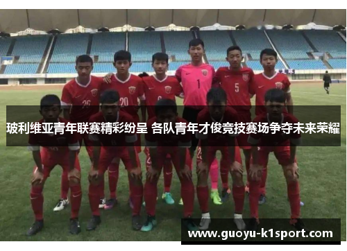 玻利维亚青年联赛精彩纷呈 各队青年才俊竞技赛场争夺未来荣耀 玻利维亚青年联赛精彩纷呈 各队青年才俊竞技赛场争夺未来荣耀