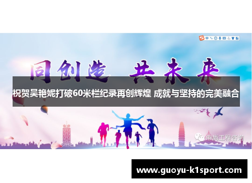 祝贺吴艳妮打破60米栏纪录再创辉煌 成就与坚持的完美融合 祝贺吴艳妮打破60米栏纪录再创辉煌 成就与坚持的完美融合