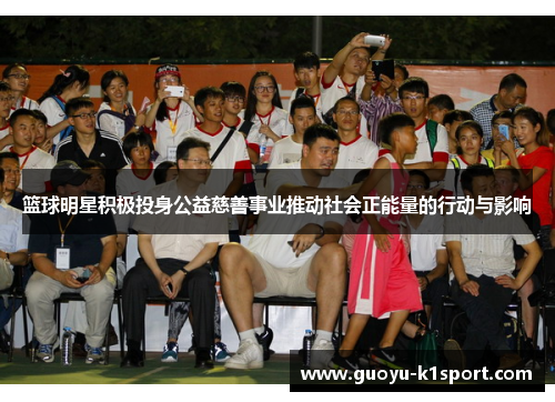 篮球明星积极投身公益慈善事业推动社会正能量的行动与影响 篮球明星积极投身公益慈善事业推动社会正能量的行动与影响