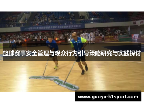 篮球赛事安全管理与观众行为引导策略研究与实践探讨