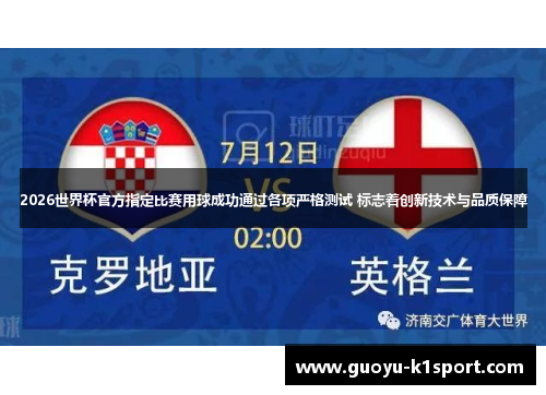 2026世界杯官方指定比赛用球成功通过各项严格测试 标志着创新技术与品质保障