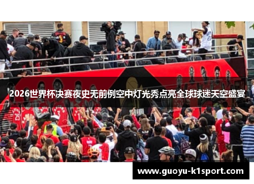 2026世界杯决赛夜史无前例空中灯光秀点亮全球球迷天空盛宴