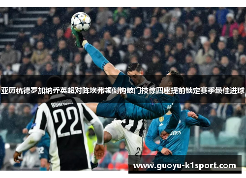 亚历杭德罗加纳乔英超对阵埃弗顿倒钩破门技惊四座提前锁定赛季最佳进球