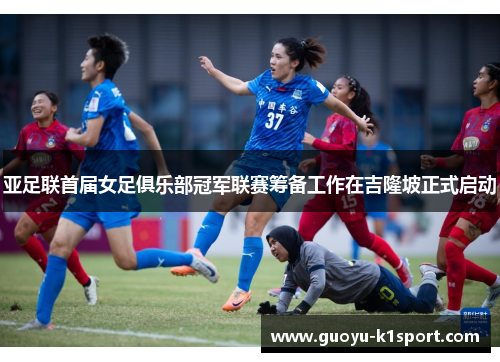 亚足联首届女足俱乐部冠军联赛筹备工作在吉隆坡正式启动 亚足联首届女足俱乐部冠军联赛筹备工作在吉隆坡正式启动